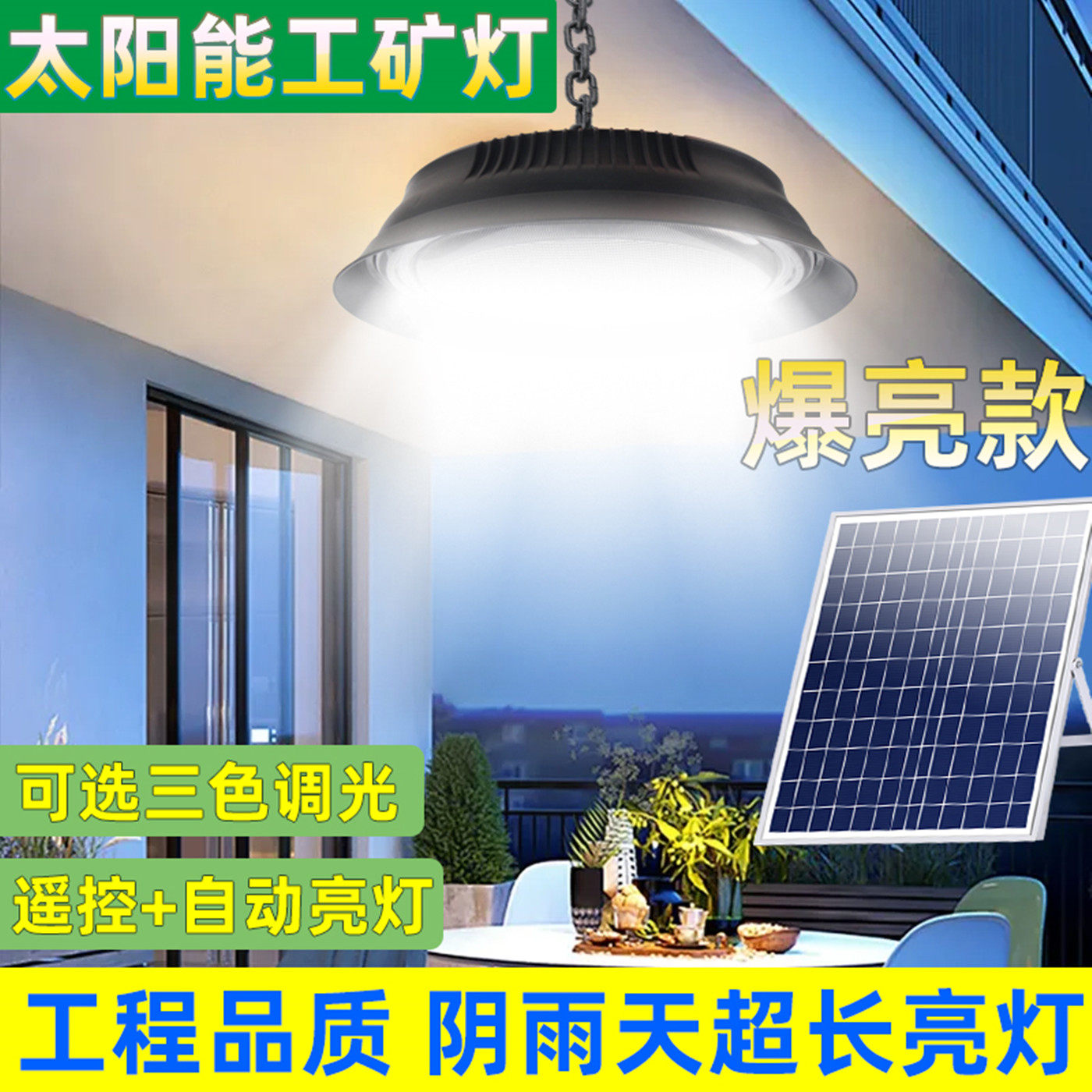 太阳能室内外灯超亮吊灯防水家用新农村庭院凉亭工矿灯led照明灯