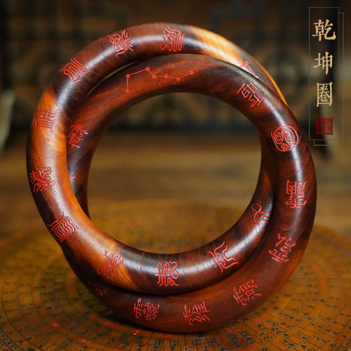 乾坤圈阴阳环镯雷击桃木