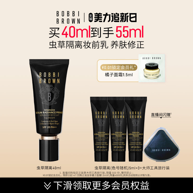 BOBBI BROWN芭比波朗虫草隔离妆前乳 防晒保湿妆前打底