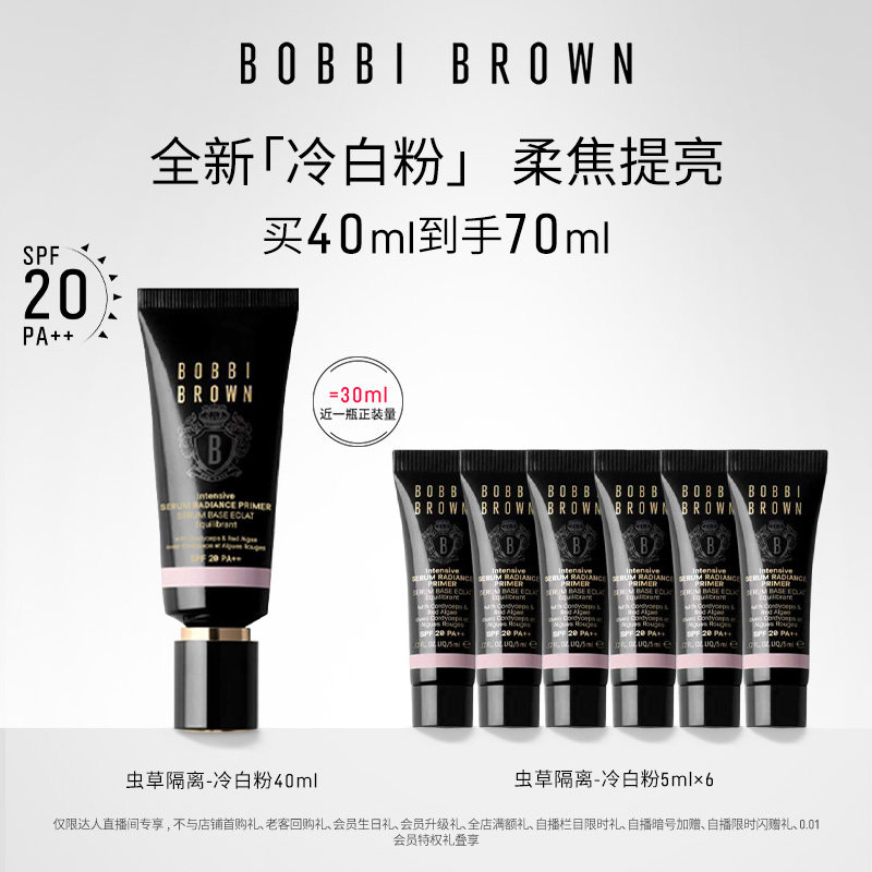 【达人专享】BOBBI BROWN芭比波朗虫草隔离妆前乳防晒保湿舒缓