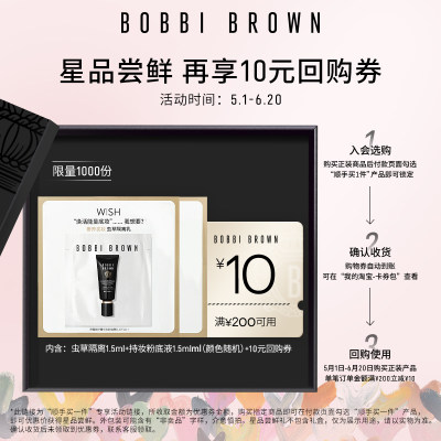 BOBBIBROWN芭比波朗星品体验礼