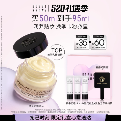 【母亲节礼物】BOBBI BROWN芭比波朗柔润底霜 保湿橘子面霜隔离