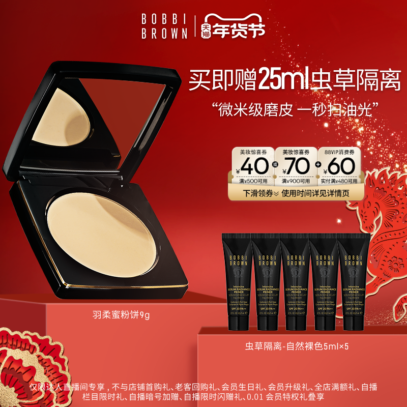 【天猫超级品牌福利社】BOBBI BROWN芭比波朗羽柔蜜粉饼控油蜜粉,彩妆/香水/美妆工具,蜜粉/散粉,淘宝优惠券,粉丝福利购,淘宝优惠卷