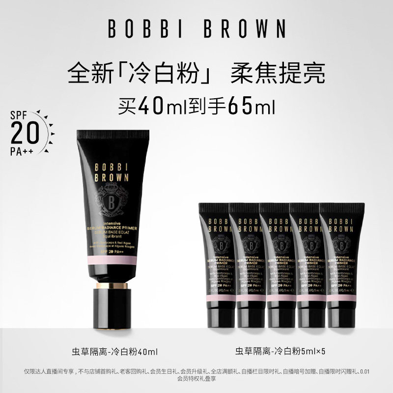 【达人专属】BOBBI BROWN芭比波朗虫草隔离妆前乳防晒保湿舒缓