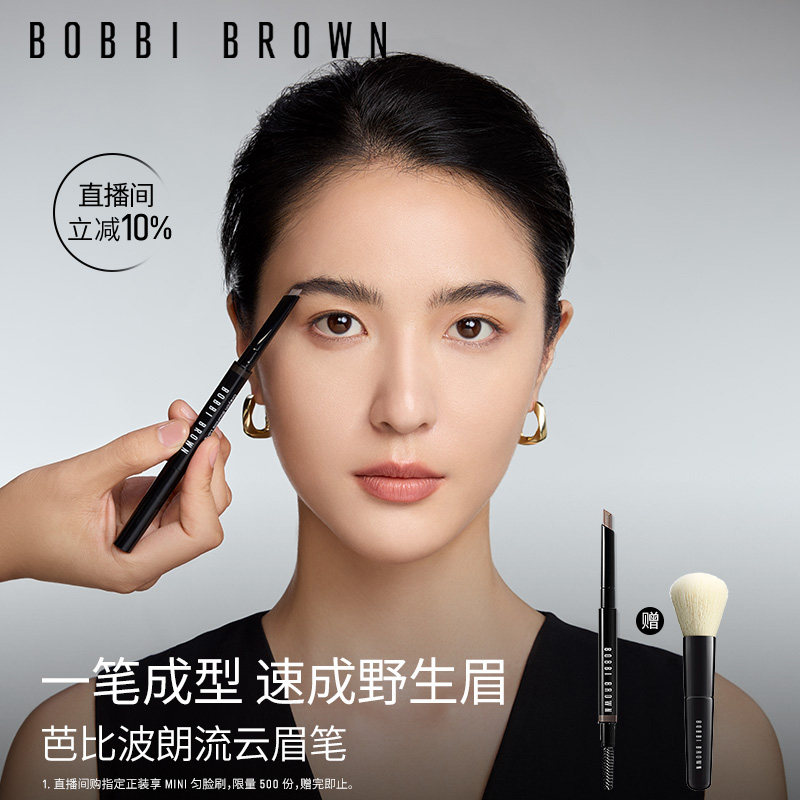 BOBBI BROWN芭比波朗流云随心造型眉笔 持妆塑眉立体八切面不脱妆