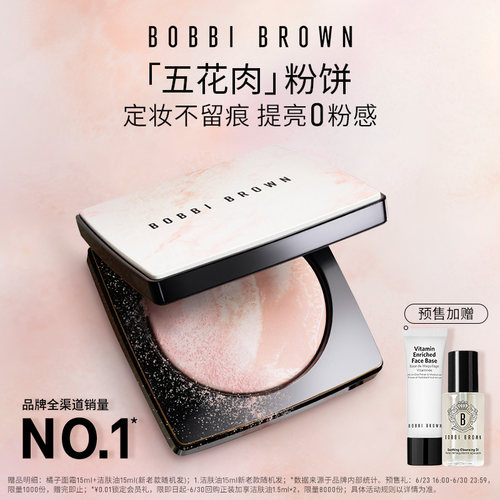 【即刻预定】BOBBI BROWN芭比波朗五花肉粉饼 控油定妆粉散粉蜜粉