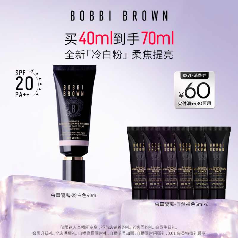 【达人专属】BOBBI BROWN芭比波朗虫草隔离妆前乳保湿防晒