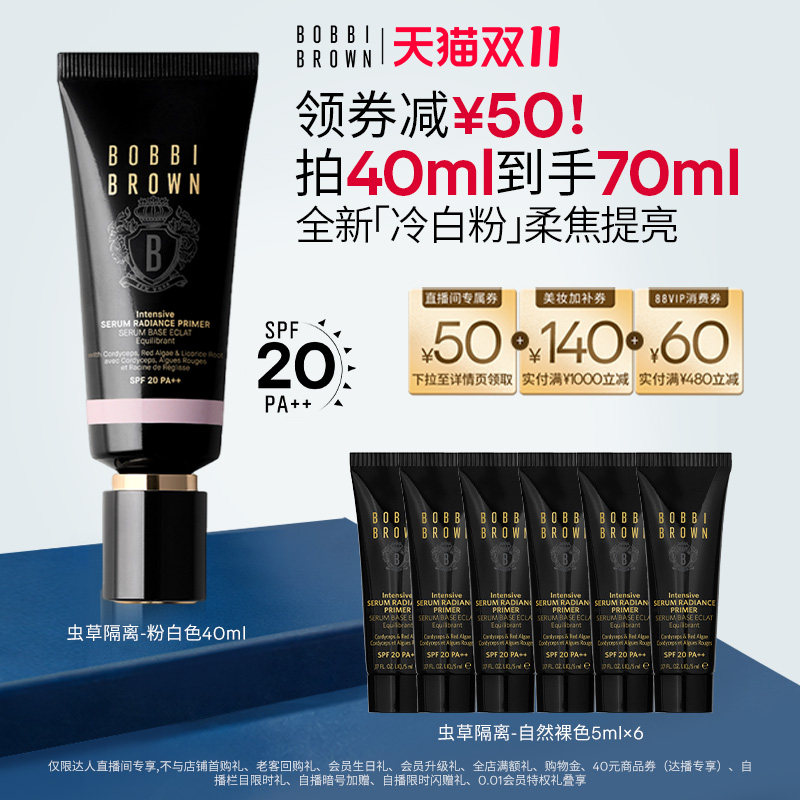 【达人专属】BOBBI BROWN芭比波朗虫草隔离妆前乳防晒保湿舒缓