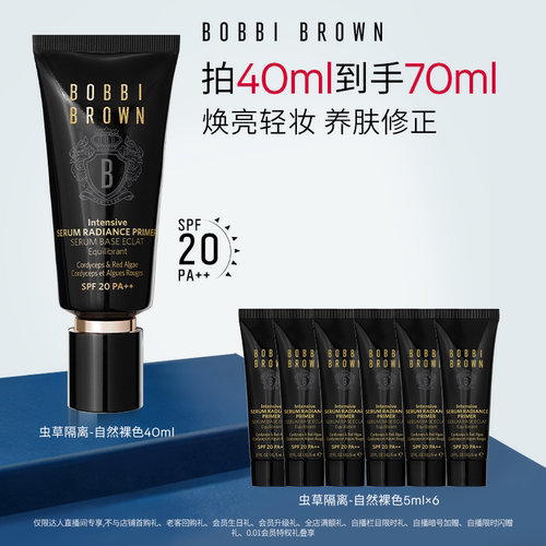 【达人专属】BOBBI BROWN芭比波朗虫草隔离妆前乳防晒保湿舒缓