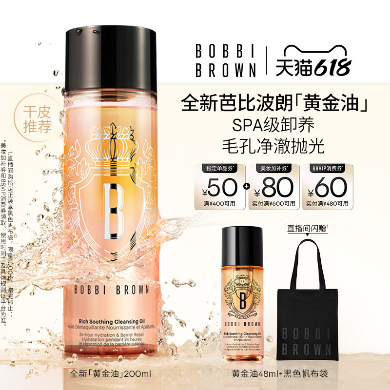 【618立即抢购】BOBBI BROWN芭比波朗奢养洁肤油黄金油保湿卸妆油