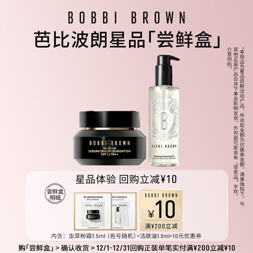 【天猫U先】芭比波朗卸妆油洁肤油虫草粉霜粉底液旅行装 原价勿拍