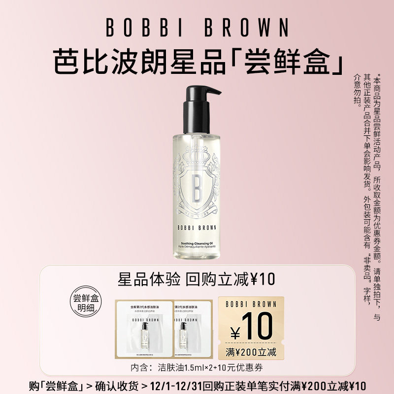 【秒杀专属】BOBBI BROWN芭比波朗洁肤油1.5ml*2+10元回购券