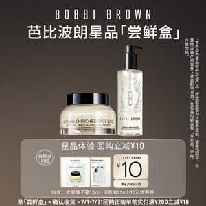 BOBBI BROWN芭比波朗官方旗舰店天猫U先BOBBI BROWN芭比波朗洁肤油橘子霜+10元回购券卸妆油