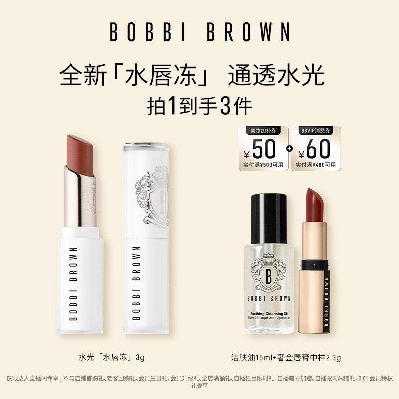 【达人专属】BOBBI BROWN芭比波朗水唇冻唇蜜 唇膏口红保湿图片