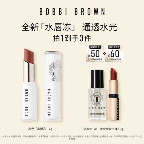 【达人专属】BOBBI BROWN芭比波朗水唇冻唇蜜 唇膏口红保湿