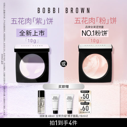 【达人专享】BOBBI BROWN芭比波朗五花肉粉饼 五花肉紫饼控油定妆