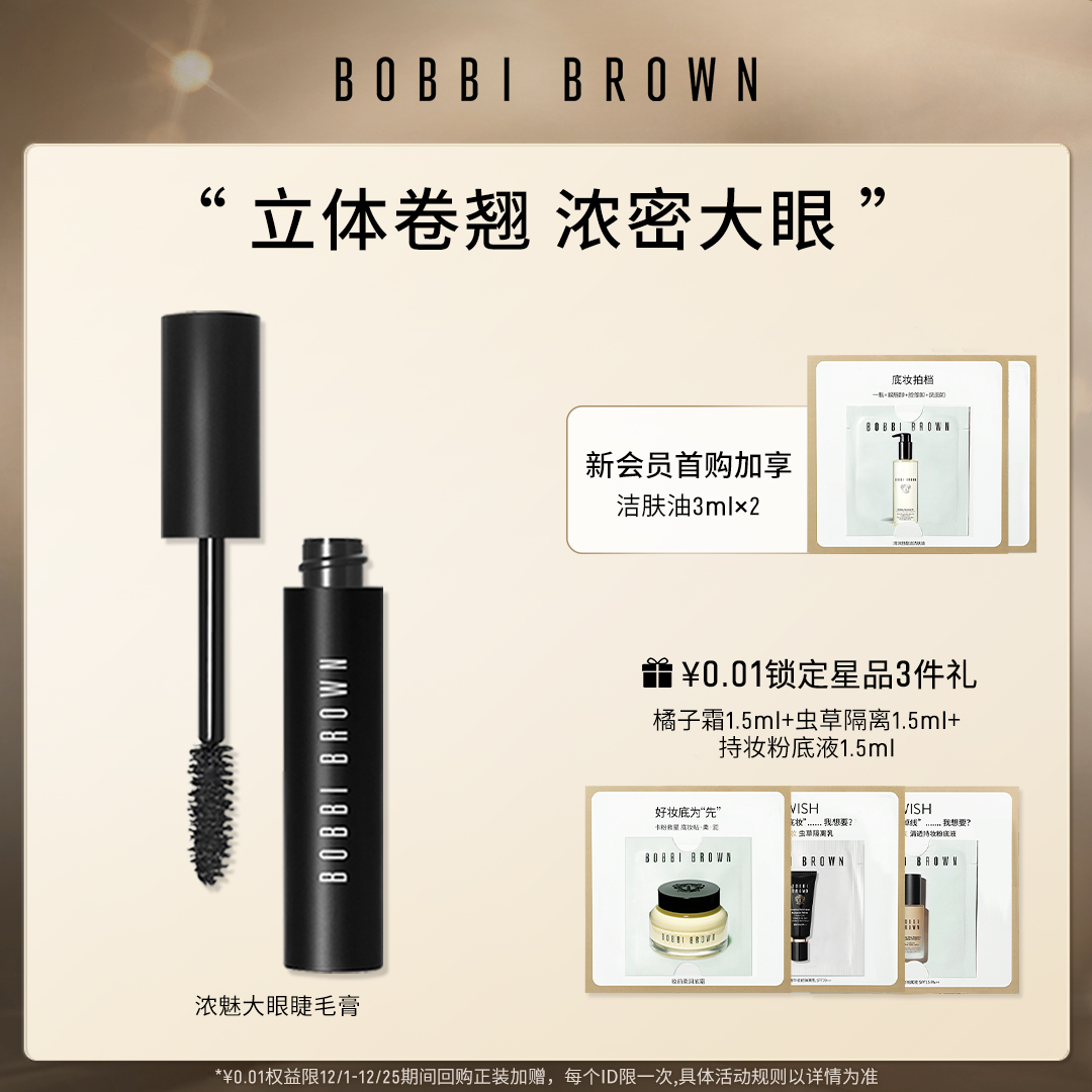 BOBBI BROWN芭比波朗浓魅大眼睫毛膏 立体塑眉浓密卷翘浓黑显色