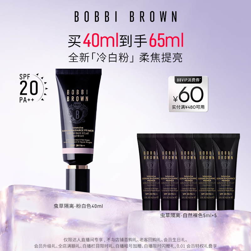 【达人专属】BOBBI BROWN芭比波朗虫草隔离 妆前乳防晒保湿