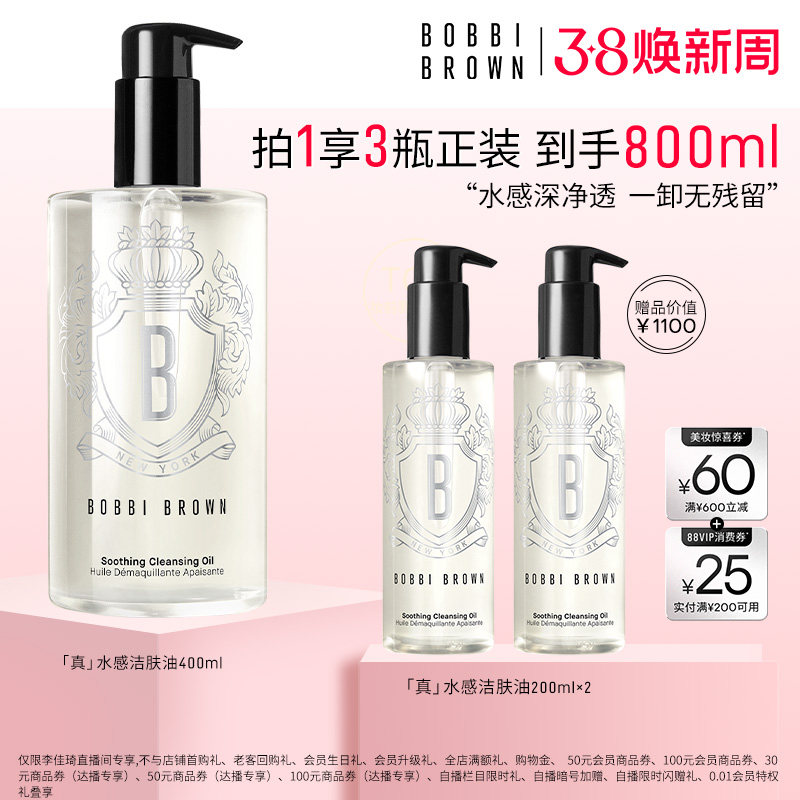 【活动价】【李佳琦直播间尾款日】 BOBBI BROWN芭比波朗洁肤油清洁卸妆油