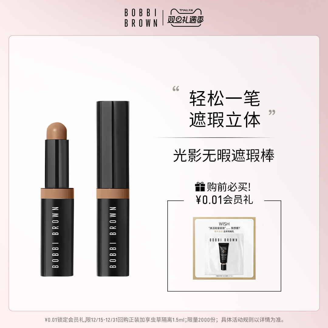 BOBBI BROWN芭比波朗光影无暇遮瑕棒 保湿遮瑕立体自然隐匿黑眼圈