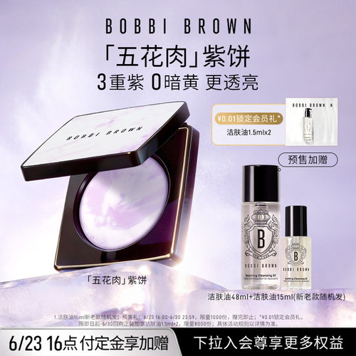 【即刻预定】BOBBI BROWN芭比波朗五花肉粉饼紫饼 控油定妆粉散粉
