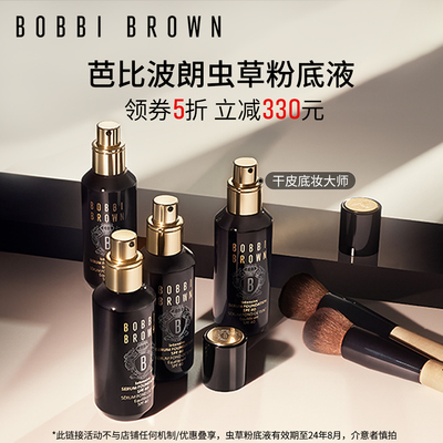 BOBBI BROWN芭比波朗虫草粉底液 大师干皮贴妆底妆焕亮不卡粉PX