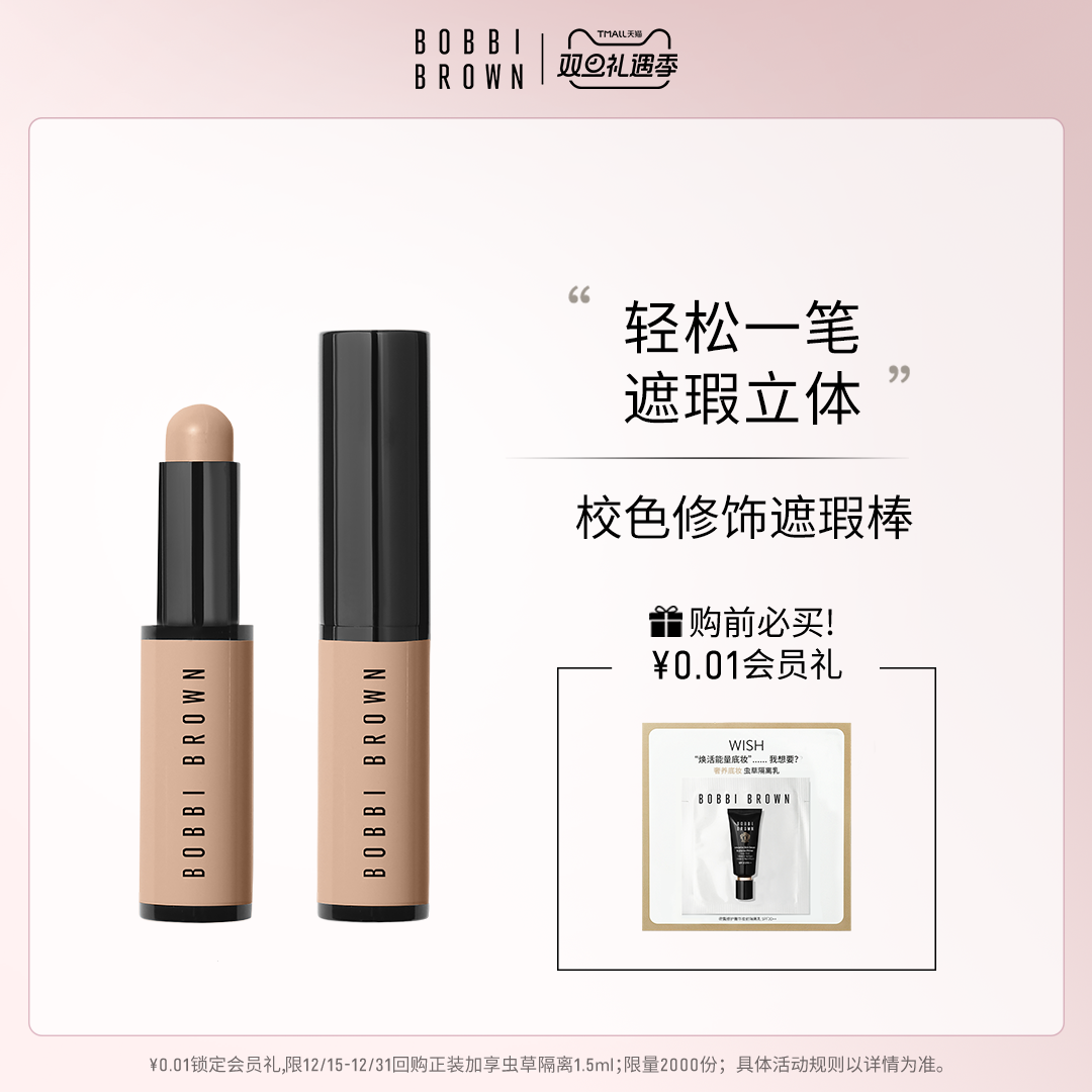 BOBBIBROWN芭比波朗修饰遮瑕棒