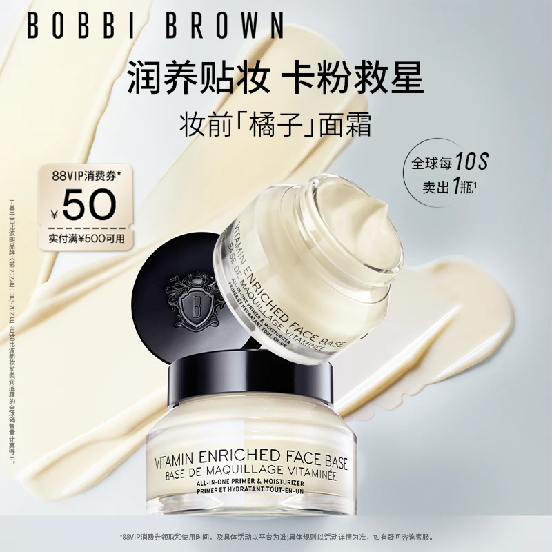 BOBBI BROWN芭比波朗妆前柔润底霜 修护保湿橘子面霜隔离妆前乳