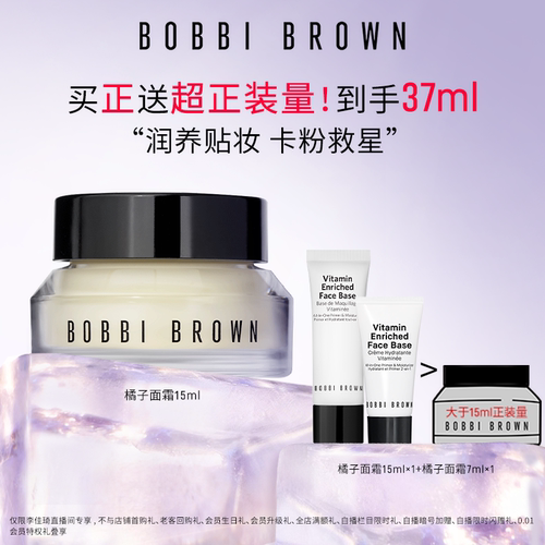 【李佳琦直播间】BOBBI BROWN芭比波朗妆前柔润底霜 橘子面霜隔离