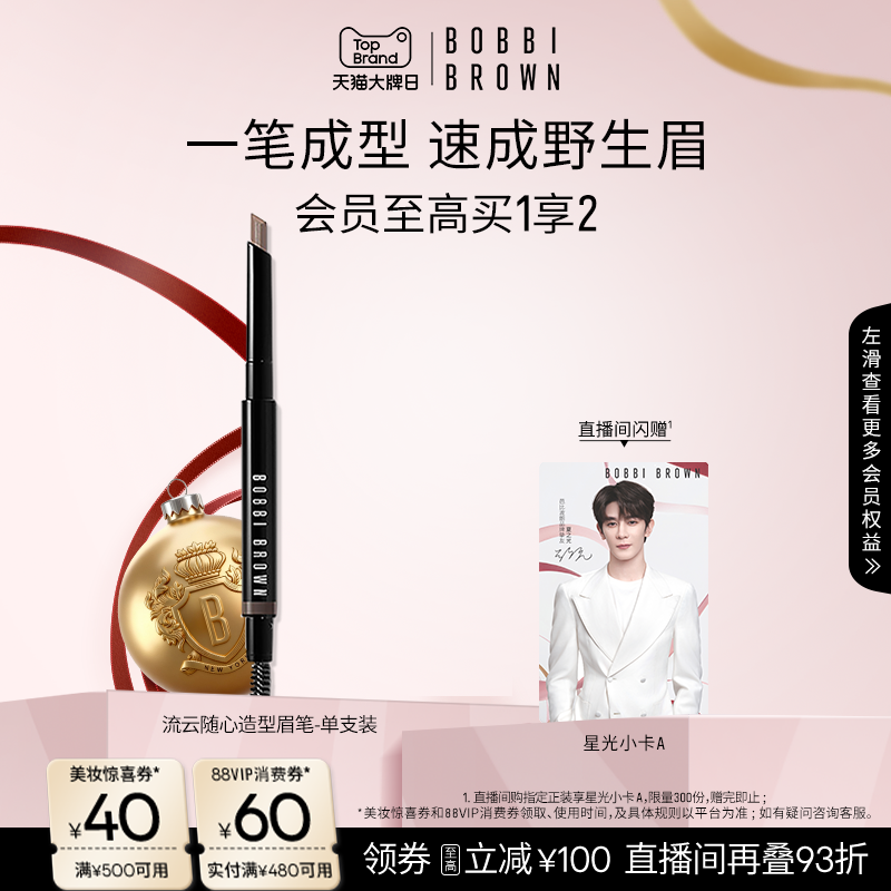 【直播专享93折】BOBBI BROWN芭比波朗流云随心造型眉笔持妆塑眉