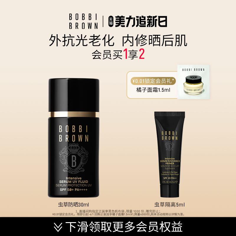 BOBBI BROWN芭比波朗虫草防晒 旅行出游贴妆防晒乳养肤轻盈服帖