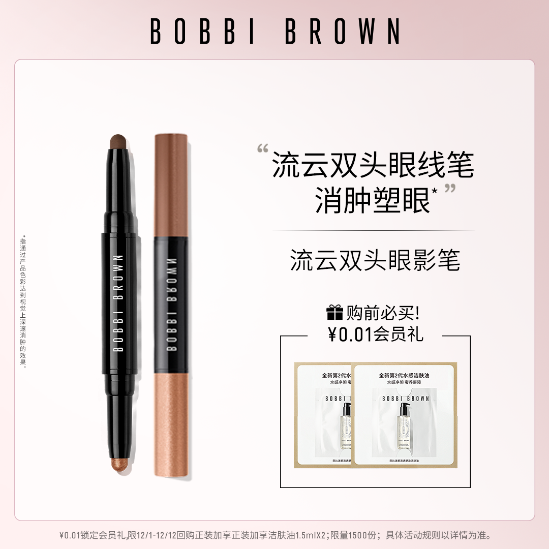 BOBBI BROWN芭比波朗流云双头眼影笔 持妆眼影棒珠光双色两用眼影