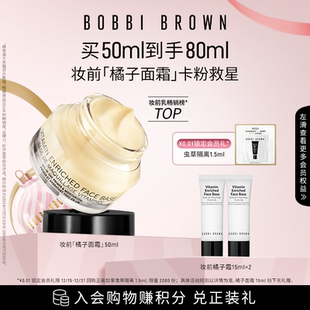 BROWN芭比波朗妆前柔润底霜保湿 BOBBI 橘子面霜隔离 新年礼物