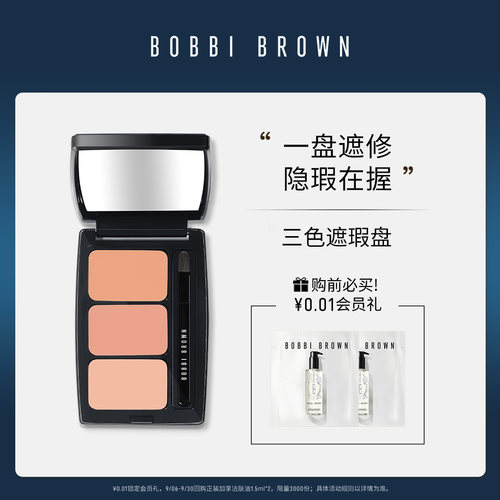 BOBBIBROWN芭比波朗三色遮瑕盘