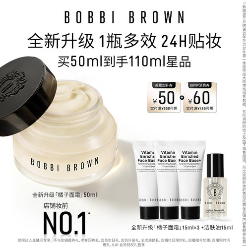 【达人专享】BOBBI BROWN芭比波朗妆前柔润底霜 保湿橘子面霜隔离