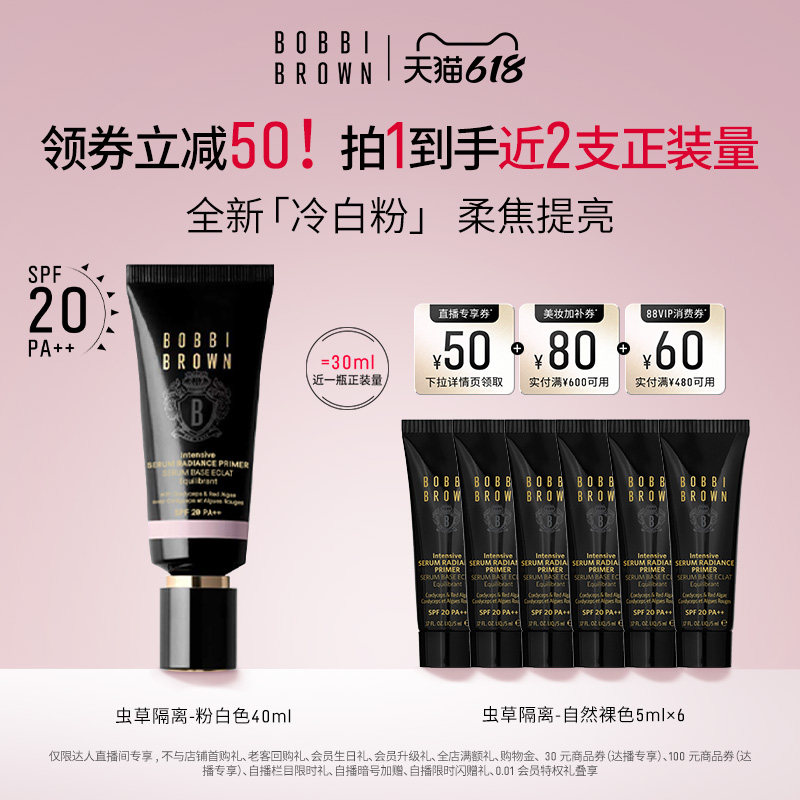 【达人专属】BOBBI BROWN芭比波朗虫草隔离妆前乳防晒保湿舒缓