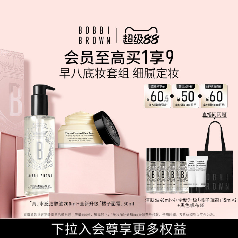 BOBBI BROWN芭比波朗套组妆前乳隔离橘子面霜清洁卸妆油洁颜油