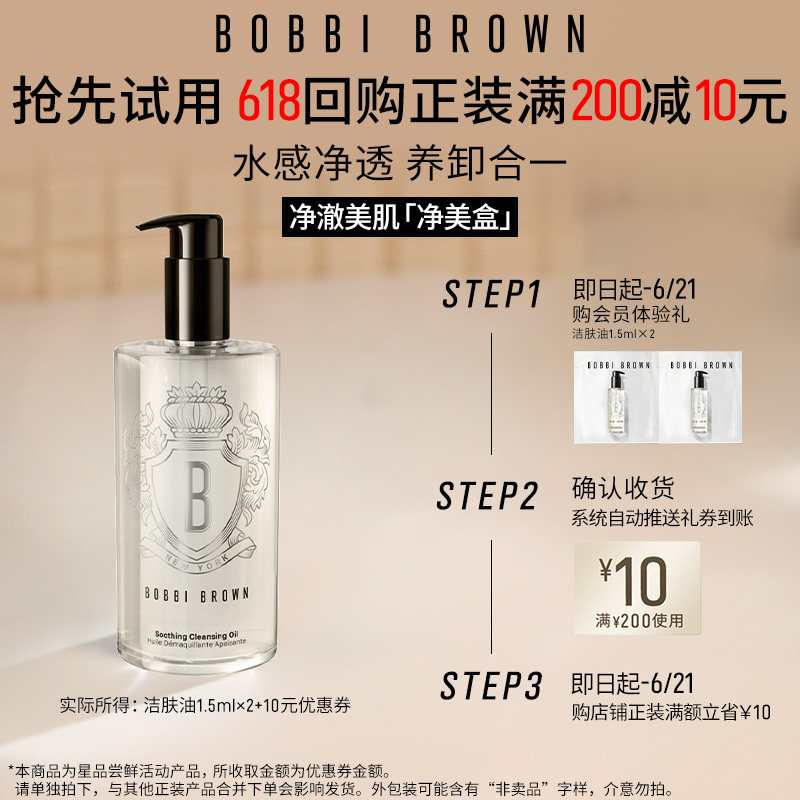 【天猫U先】BOBBI BROWN芭比波朗洁肤油1.5ml*2+10元券水感卸妆油
