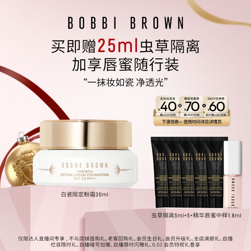 【交个朋友直播间】BOBBI BROWN芭比波朗虫草粉霜粉底液