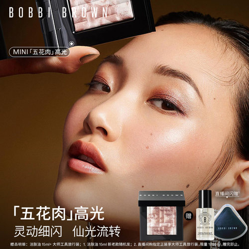 BOBBI BROWN芭比波朗晶亮颜彩盘 细闪提亮控油五花肉高光盘修容