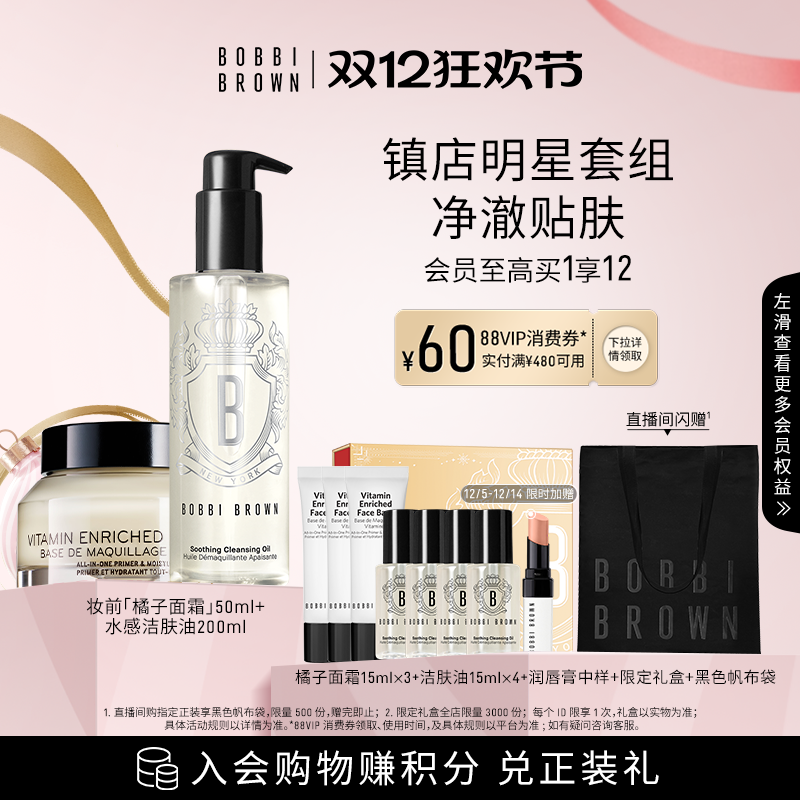 【圣诞礼盒】BOBBI BROWN芭比波朗套组妆前隔离橘子面霜卸妆油