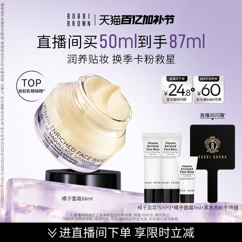 BOBBI BROWN芭比波朗妆前柔润底霜 修护保湿橘子面霜隔离妆前乳