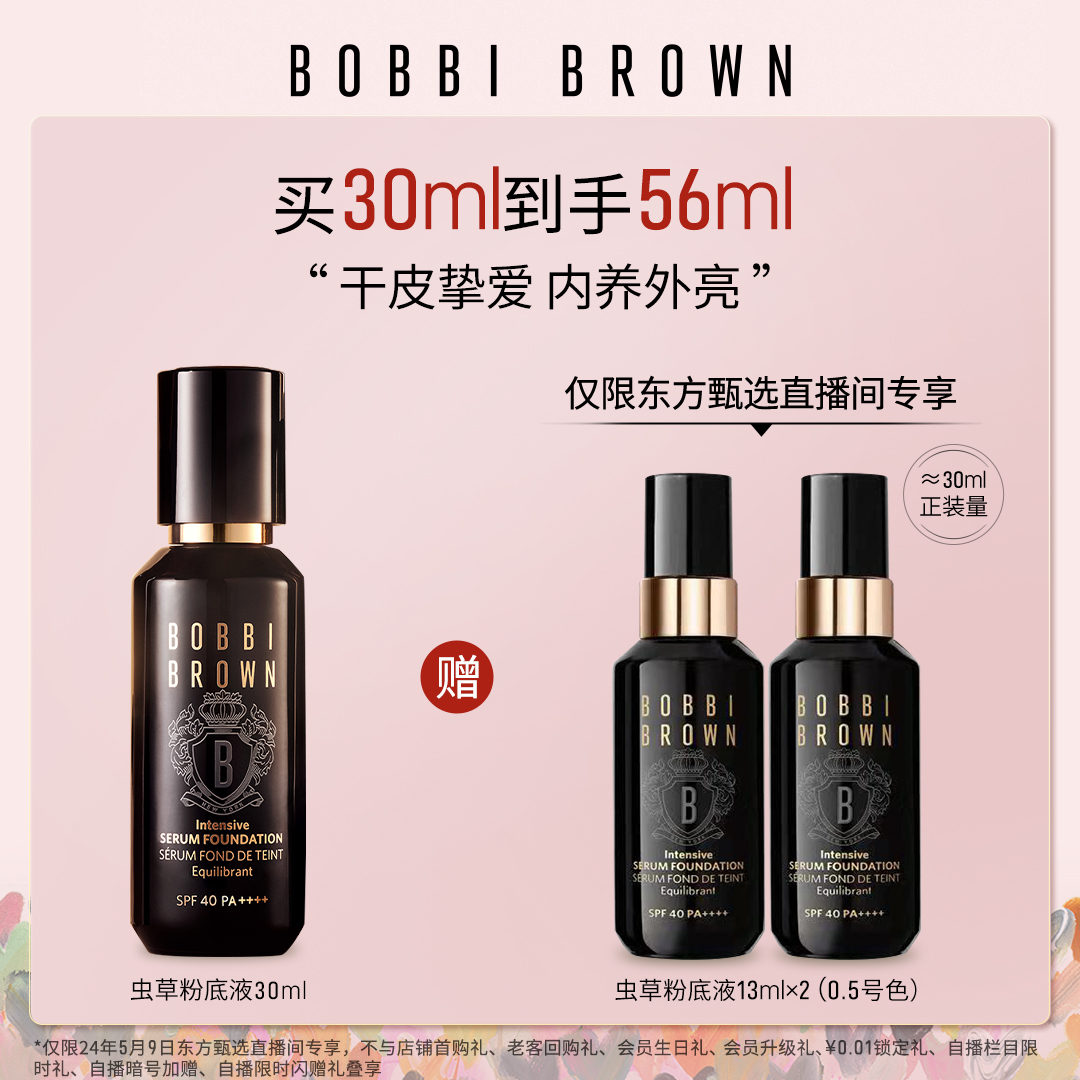 BOBBI BROWN芭比波朗虫草粉底液 干皮底妆大师 滋润养肤遮瑕水光