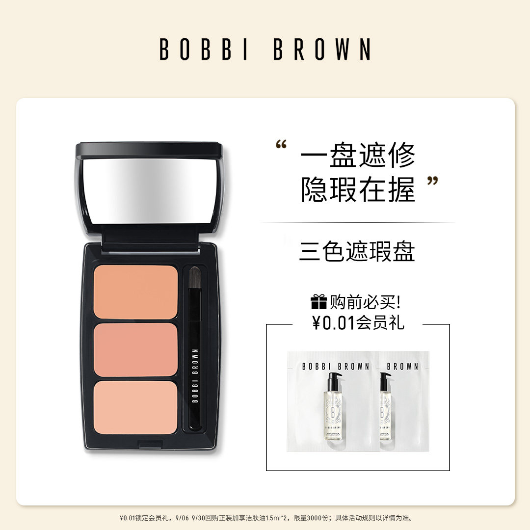 BOBBIBROWN芭比波朗三色遮瑕盘图片