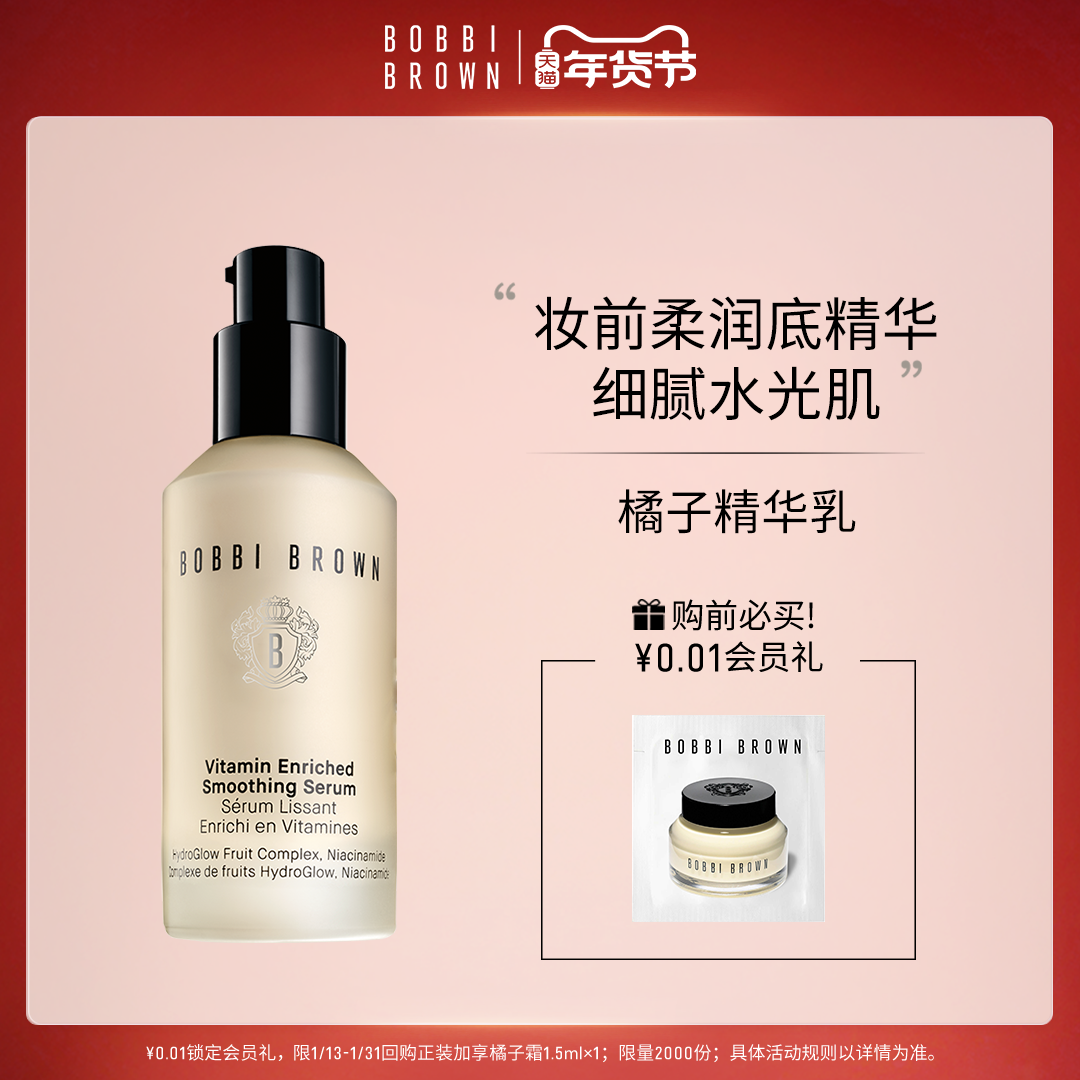 BOBBI BROWN芭比波朗柔润细腻保湿滋润橘子精华乳