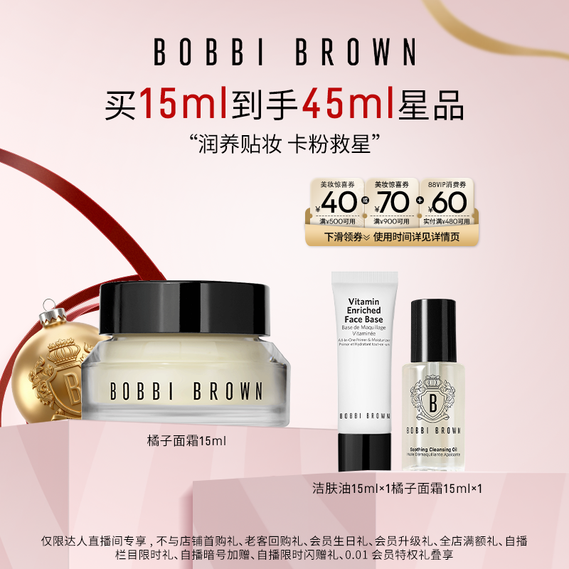 【烈儿宝贝直播间】BOBBI BROWN芭比波朗隔离橘子面霜妆前打底