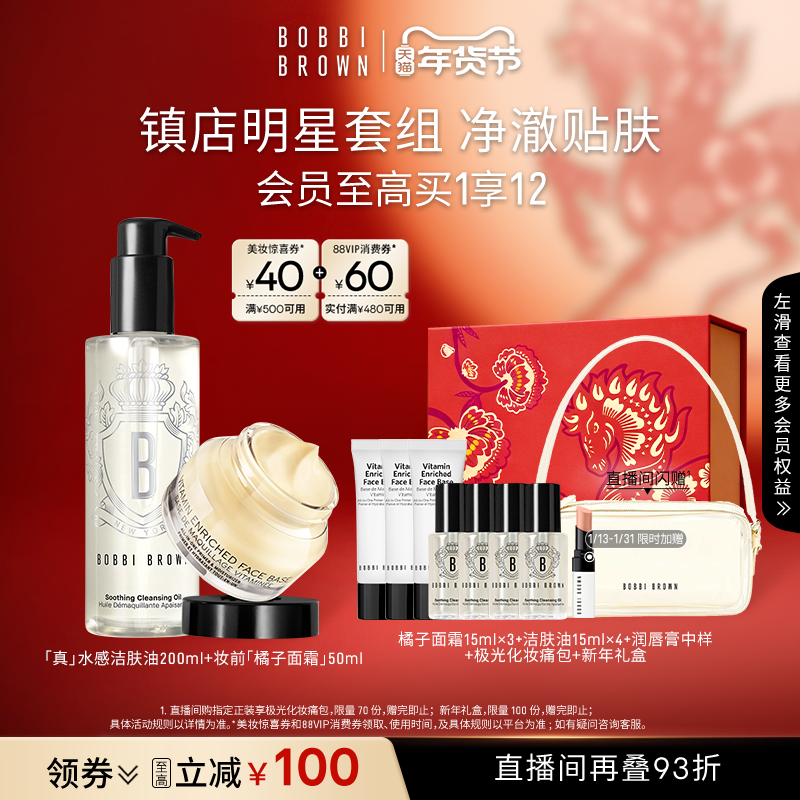 【新年礼盒】BOBBI BROWN芭比波朗套组妆前隔离橘子面霜卸妆油,彩妆/香水/美妆工具,彩妆套装,淘宝优惠券,粉丝福利购,淘宝优惠卷