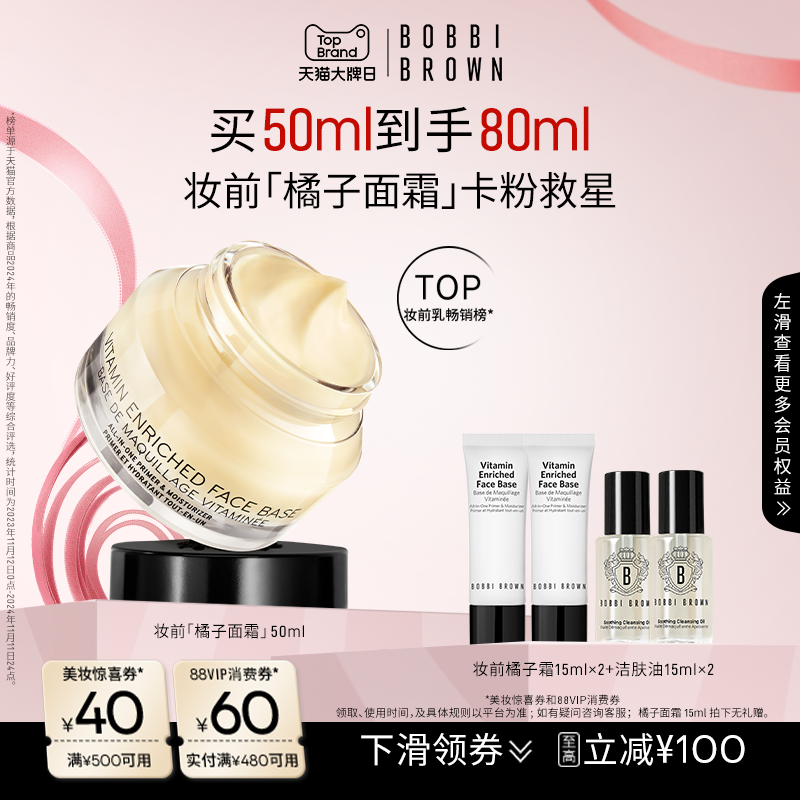 【新年礼物】BOBBI BROWN芭比波朗妆前柔润底霜保湿橘子面霜隔离