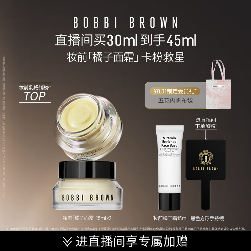 BOBBI BROWN芭比波朗妆前柔润底霜 修护保湿橘子面霜隔离妆前乳