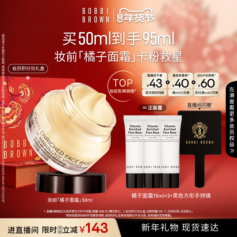 【直播专享93折】BOBBI BROWN芭比波朗妆前柔润底霜保湿橘子面霜,彩妆/香水/美妆工具,隔离/妆前/素颜霜,淘宝优惠券,粉丝福利购,淘宝优惠卷